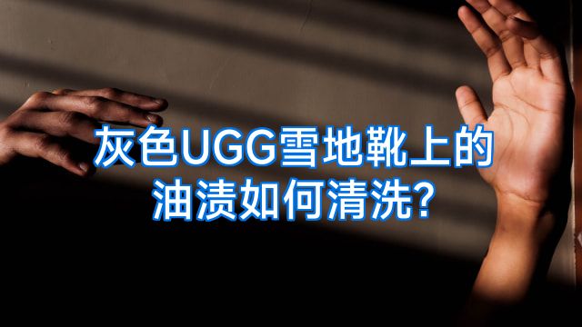 灰色UGG雪地靴上的油渍如何清洗?