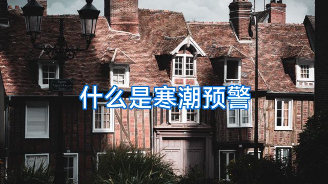什么是寒潮预警