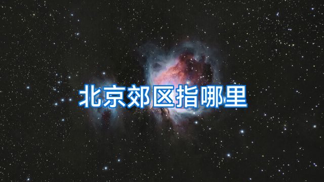 北京郊区指哪里