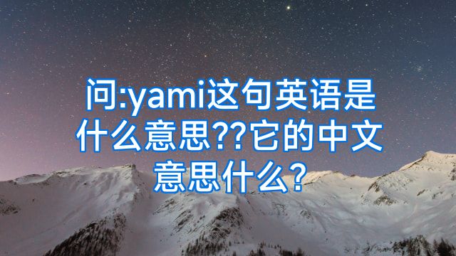 问:yami这句英语是什么意思??它的中文意思什么?