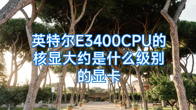 英特尔E3400CPU的核显大约是什么级别的显卡