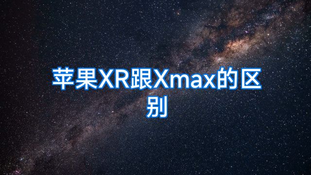 苹果XR跟Xmax的区别