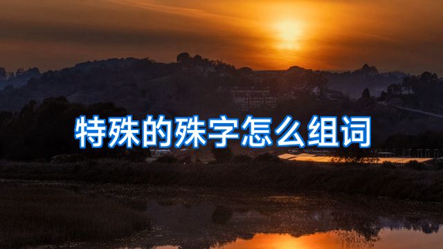 特殊的殊字怎么组词