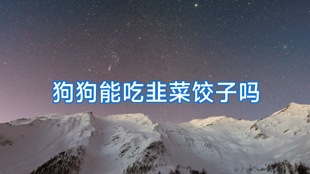 狗狗能吃韭菜饺子吗