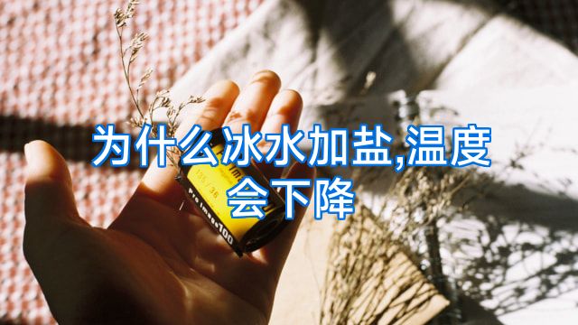 为什么冰水加盐,温度会下降