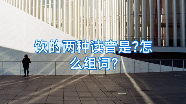 饮的两种读音是?怎么组词?