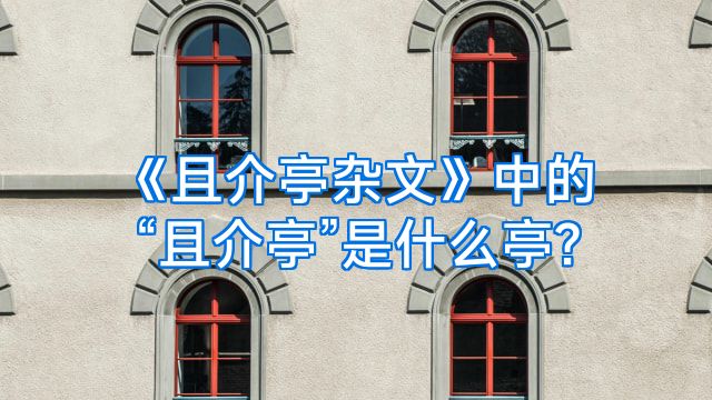 《且介亭杂文》中的“且介亭”是什么亭?