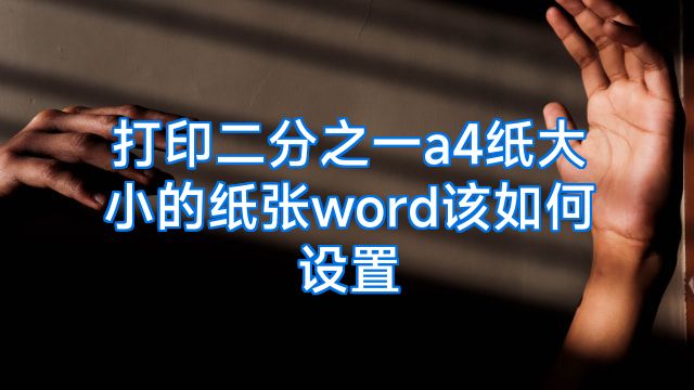 打印二分之一a4纸大小的纸张word该如何设置