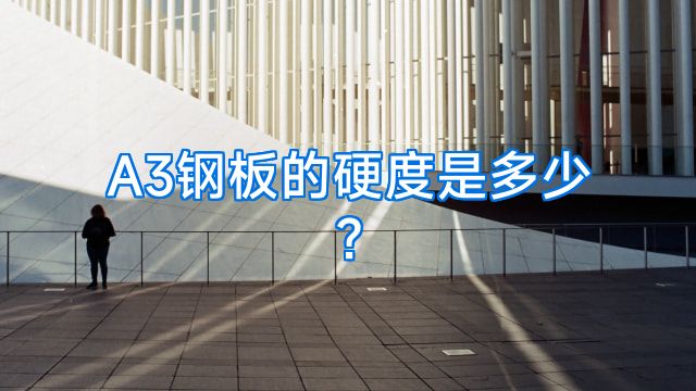 A3钢板的硬度是多少?