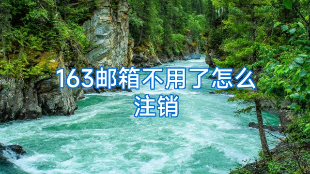 163邮箱不用了怎么注销