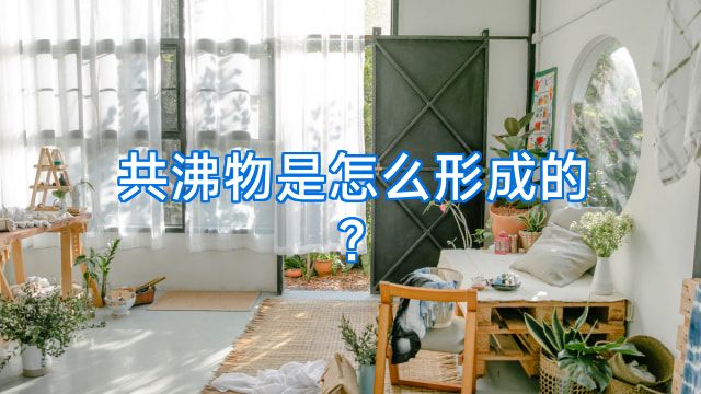 共沸物是怎么形成的?
