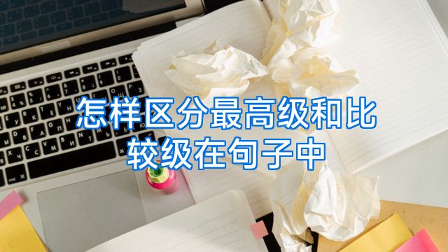 怎样区分最高级和比较级在句子中