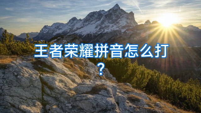王者荣耀拼音怎么打?