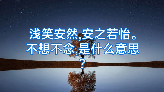 浅笑安然,安之若怡。不想不念,是什么意思?
