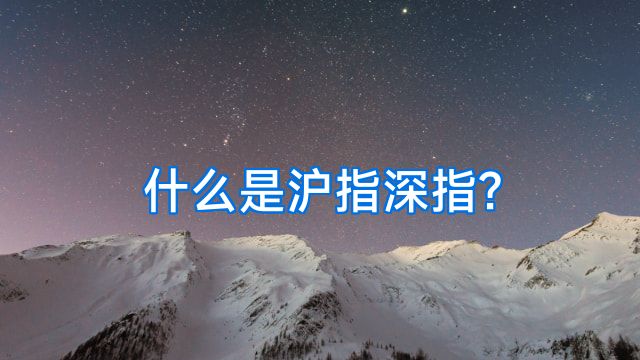 什么是沪指深指?