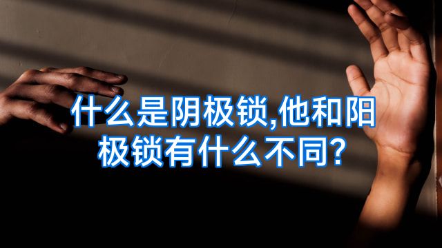 什么是阴极锁,他和阳极锁有什么不同?