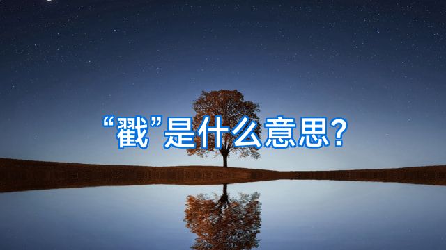 “戳”是什么意思?