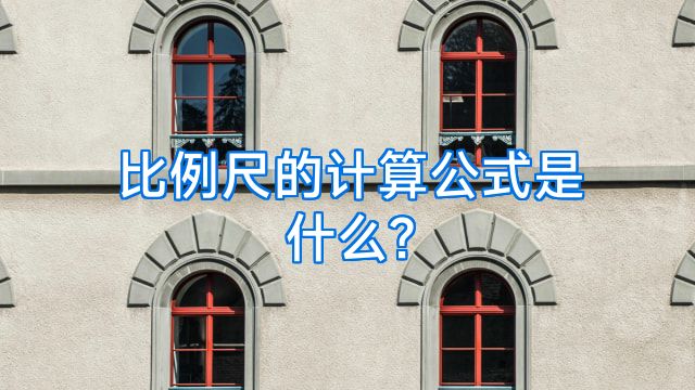 比例尺的计算公式是什么?