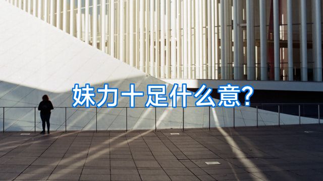 妹力十足什么意?