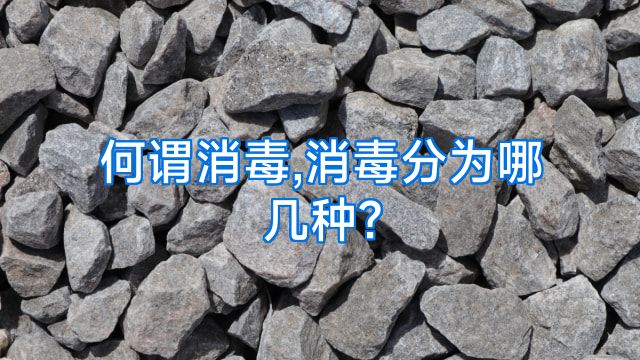 何谓消毒,消毒分为哪几种?