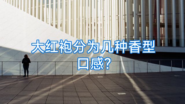 大红袍分为几种香型口感?