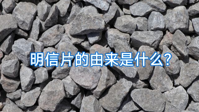 明信片的由来是什么?