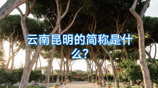 云南昆明的简称是什么?