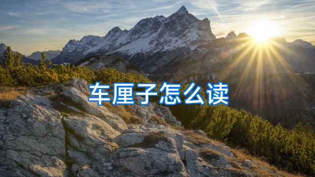 车厘子怎么读