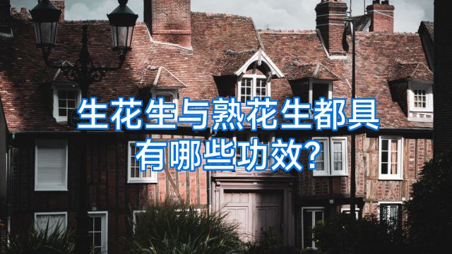 生花生与熟花生都具有哪些功效?