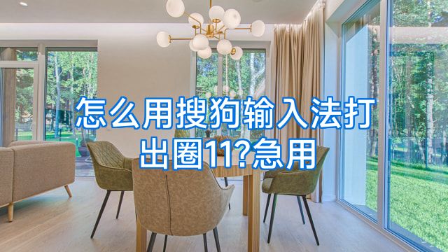 怎么用搜狗输入法打出圈11?急用