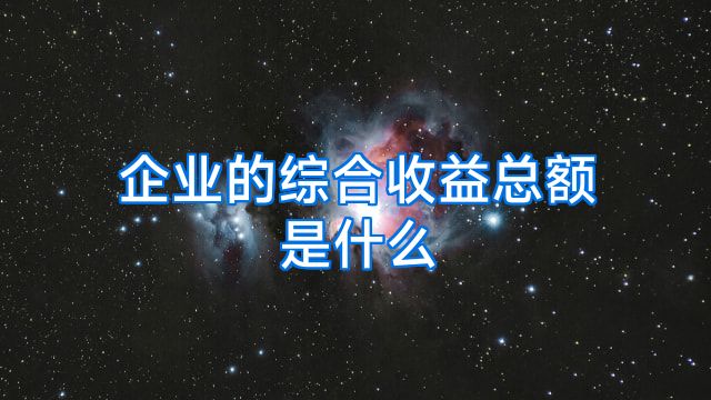 企业的综合收益总额是什么