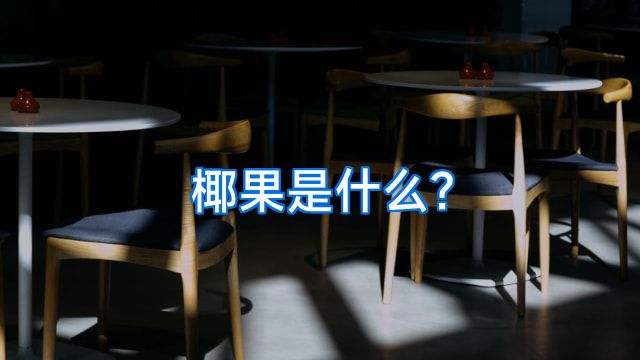 椰果是什么?