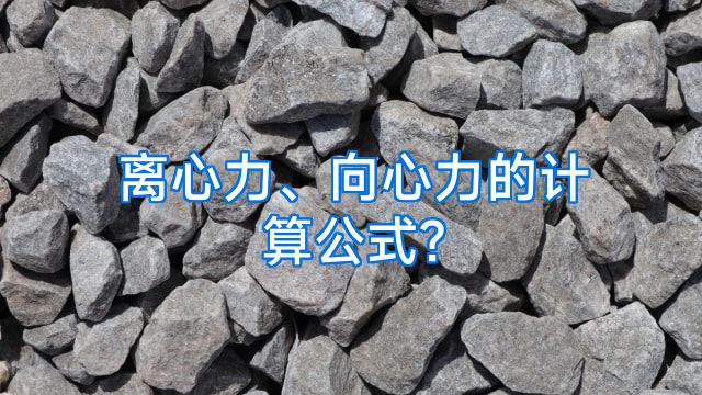 离心力、向心力的计算公式?