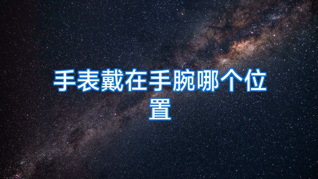 手表戴在手腕哪个位置