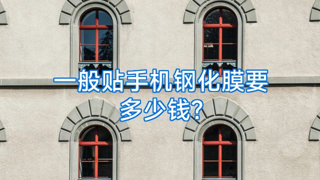 一般贴手机钢化膜要多少钱?