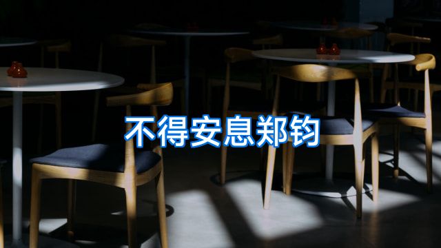 不得安息郑钧