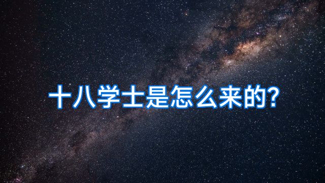 十八学士是怎么来的?