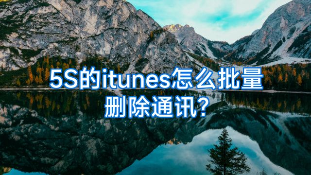 5S的itunes怎么批量删除通讯?