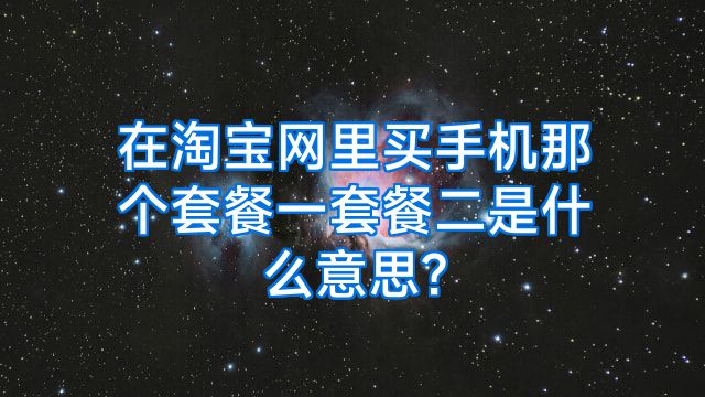 在淘宝网里买手机那个套餐一套餐二是什么意思?