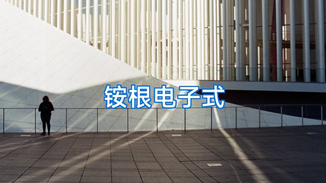 铵根电子式