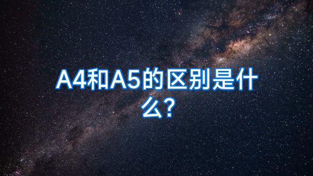 A4和A5的区别是什么?