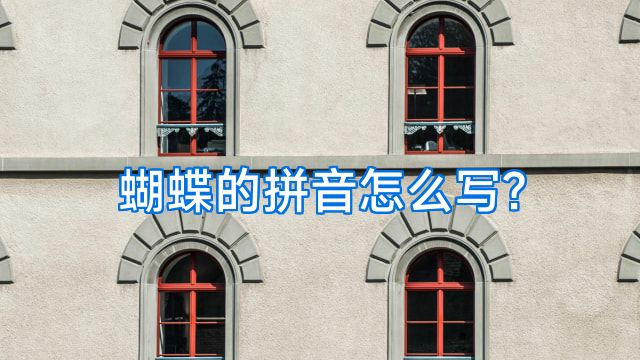 蝴蝶的拼音怎么写?