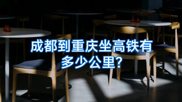 成都到重庆坐高铁有多少公里?