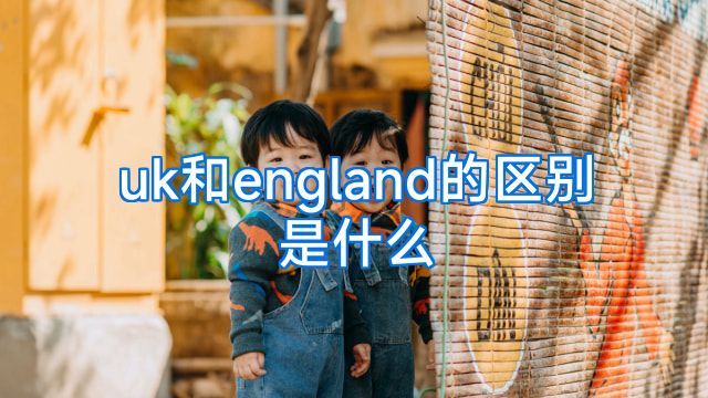 uk和england的区别是什么