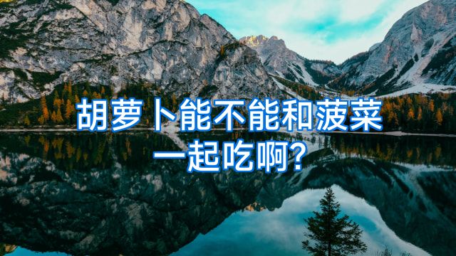 胡萝卜能不能和菠菜一起吃啊?