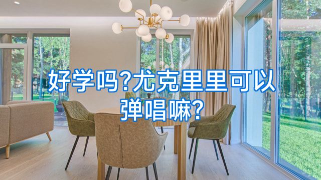 好学吗?尤克里里可以弹唱嘛?