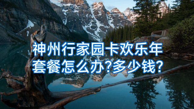 神州行家园卡欢乐年套餐怎么办?多少钱?
