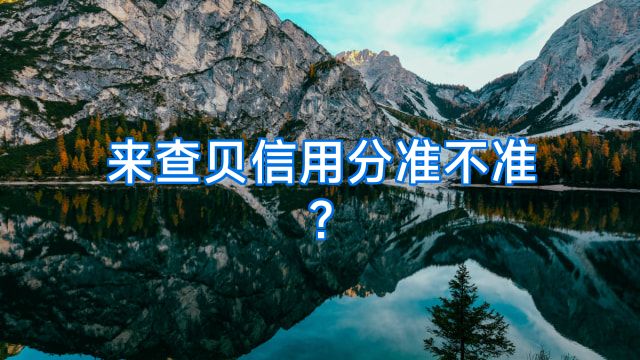 来查贝信用分准不准?