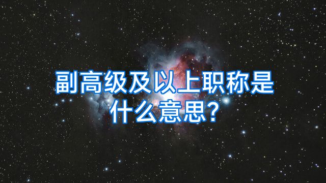 副高级及以上职称是什么意思?