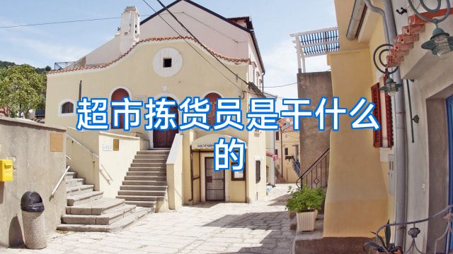 超市拣货员是干什么的
